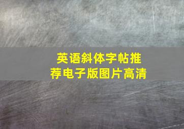 英语斜体字帖推荐电子版图片高清