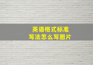 英语格式标准写法怎么写图片