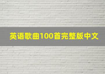 英语歌曲100首完整版中文