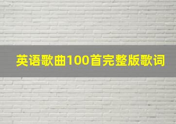 英语歌曲100首完整版歌词