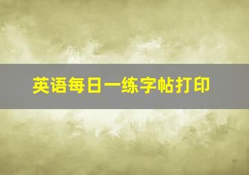 英语每日一练字帖打印