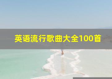 英语流行歌曲大全100首