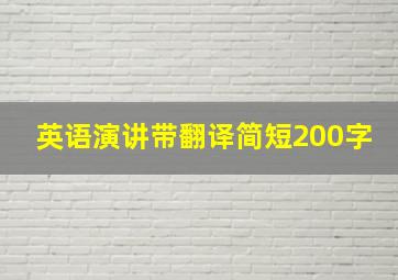 英语演讲带翻译简短200字