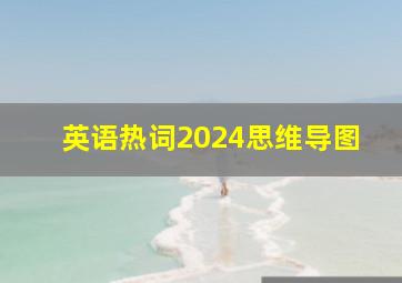 英语热词2024思维导图