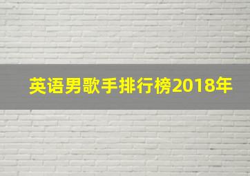 英语男歌手排行榜2018年