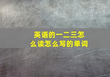 英语的一二三怎么读怎么写的单词