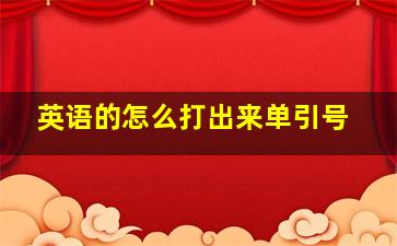 英语的怎么打出来单引号