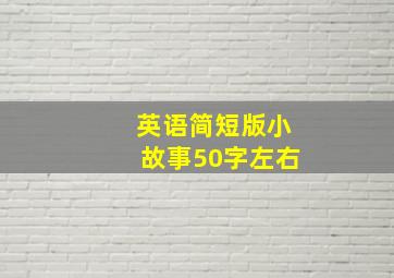 英语简短版小故事50字左右