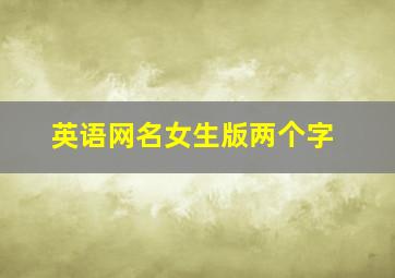 英语网名女生版两个字