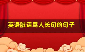 英语脏话骂人长句的句子