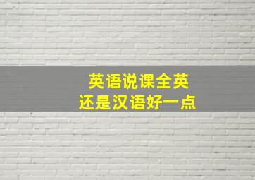 英语说课全英还是汉语好一点