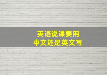 英语说课要用中文还是英文写