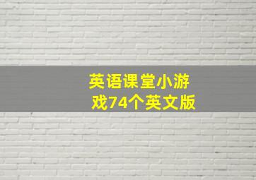 英语课堂小游戏74个英文版