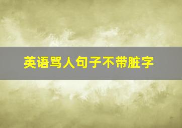 英语骂人句子不带脏字