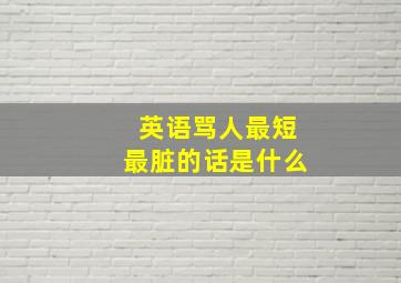 英语骂人最短最脏的话是什么