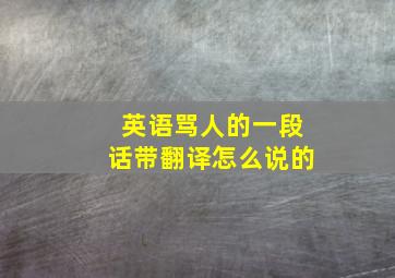 英语骂人的一段话带翻译怎么说的