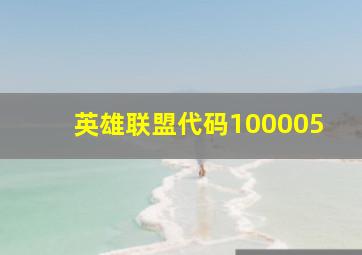 英雄联盟代码100005