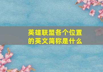 英雄联盟各个位置的英文简称是什么