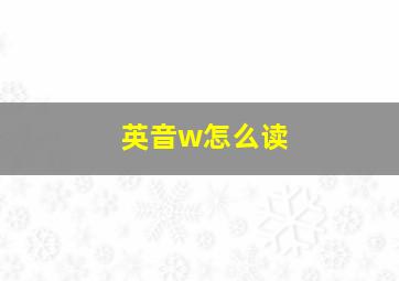 英音w怎么读