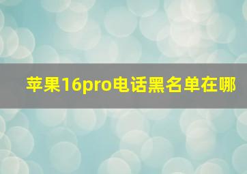 苹果16pro电话黑名单在哪