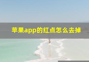 苹果app的红点怎么去掉