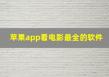 苹果app看电影最全的软件