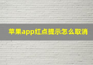 苹果app红点提示怎么取消