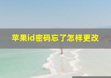 苹果id密码忘了怎样更改