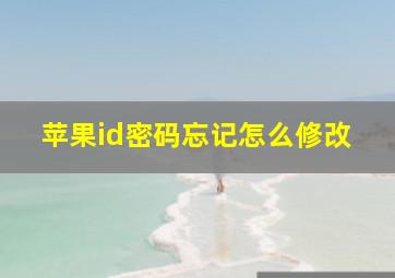 苹果id密码忘记怎么修改