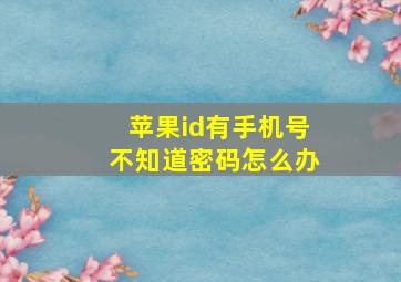 苹果id有手机号不知道密码怎么办