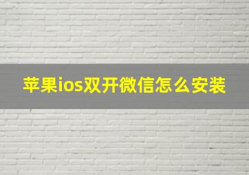 苹果ios双开微信怎么安装