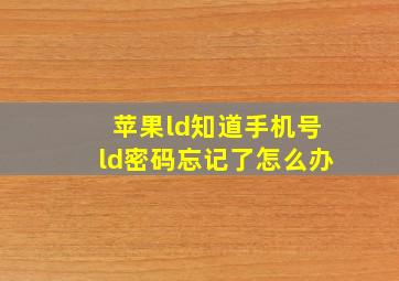 苹果ld知道手机号ld密码忘记了怎么办