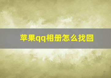 苹果qq相册怎么找回