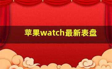 苹果watch最新表盘