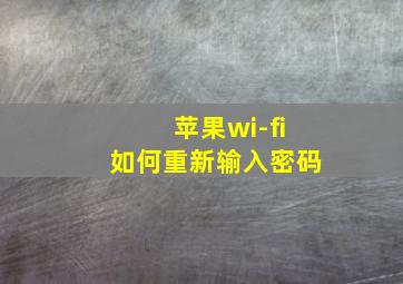 苹果wi-fi如何重新输入密码