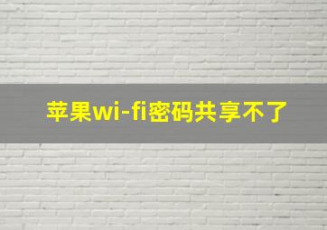 苹果wi-fi密码共享不了