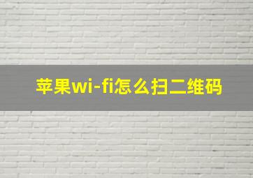 苹果wi-fi怎么扫二维码