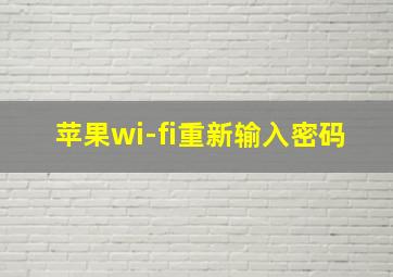 苹果wi-fi重新输入密码