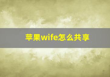 苹果wife怎么共享