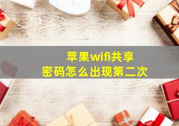 苹果wifi共享密码怎么出现第二次