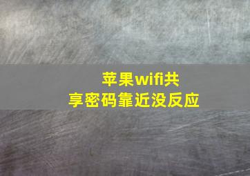 苹果wifi共享密码靠近没反应