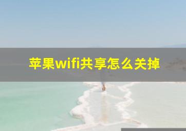 苹果wifi共享怎么关掉