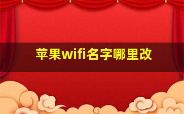 苹果wifi名字哪里改