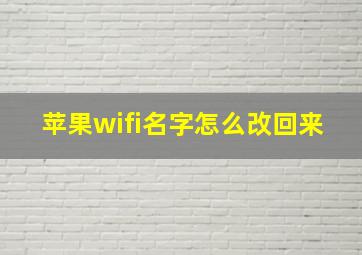 苹果wifi名字怎么改回来