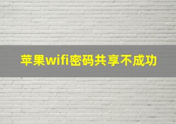 苹果wifi密码共享不成功