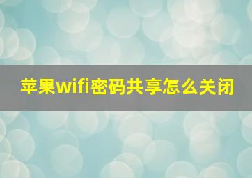 苹果wifi密码共享怎么关闭