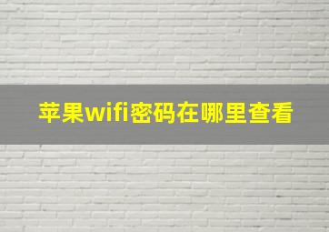 苹果wifi密码在哪里查看