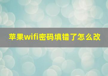 苹果wifi密码填错了怎么改