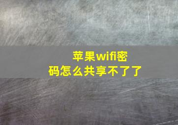 苹果wifi密码怎么共享不了了