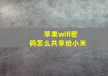 苹果wifi密码怎么共享给小米